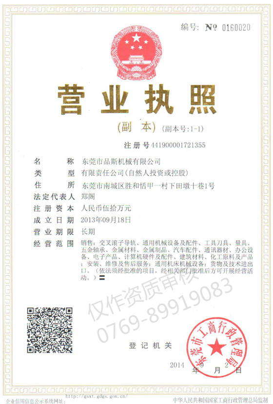 品斯營業(yè)執(zhí)照